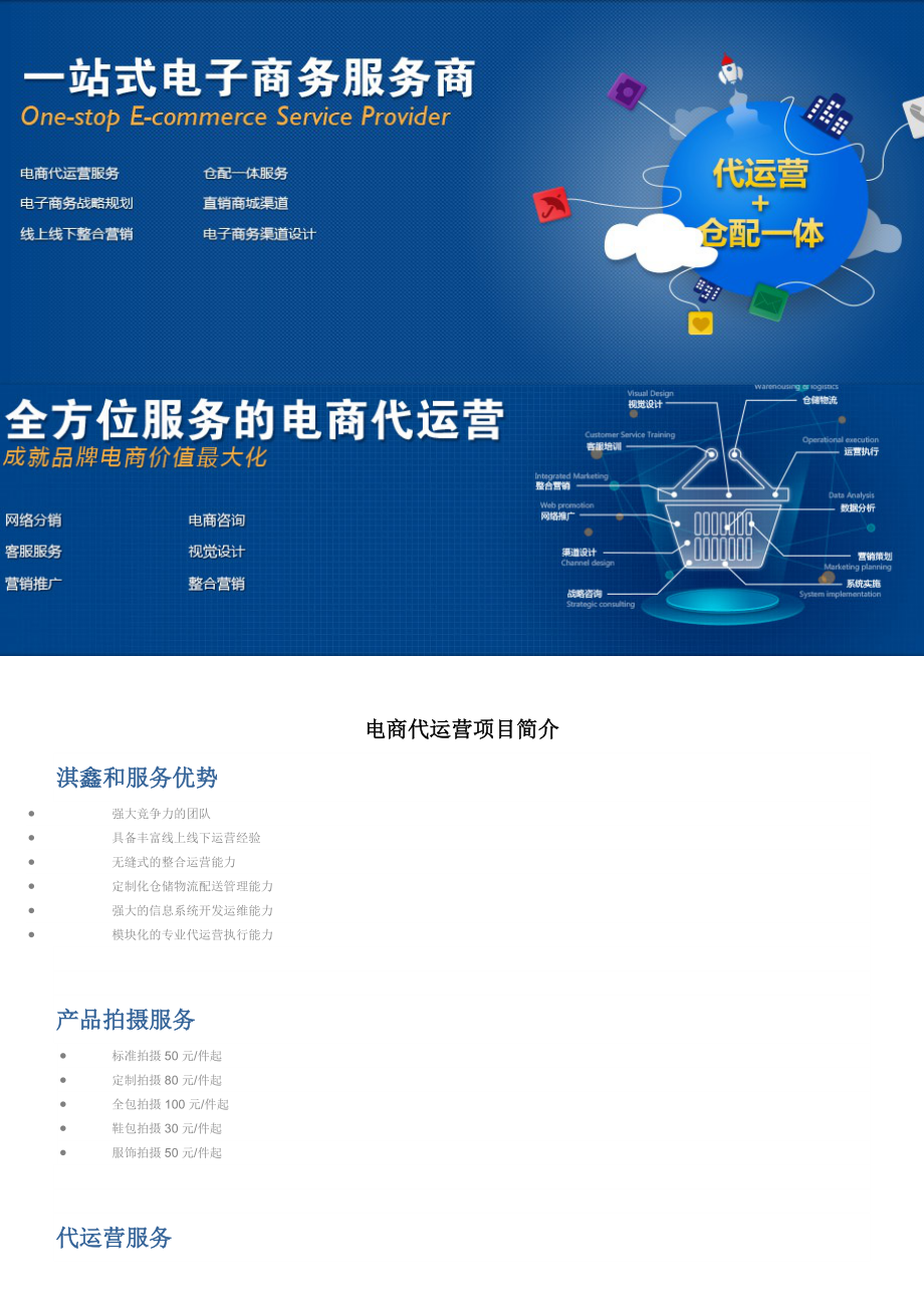 電商代運(yùn)營(yíng)項(xiàng)目簡(jiǎn)介 一站式電子商務(wù)運(yùn)營(yíng)服務(wù)解決方案