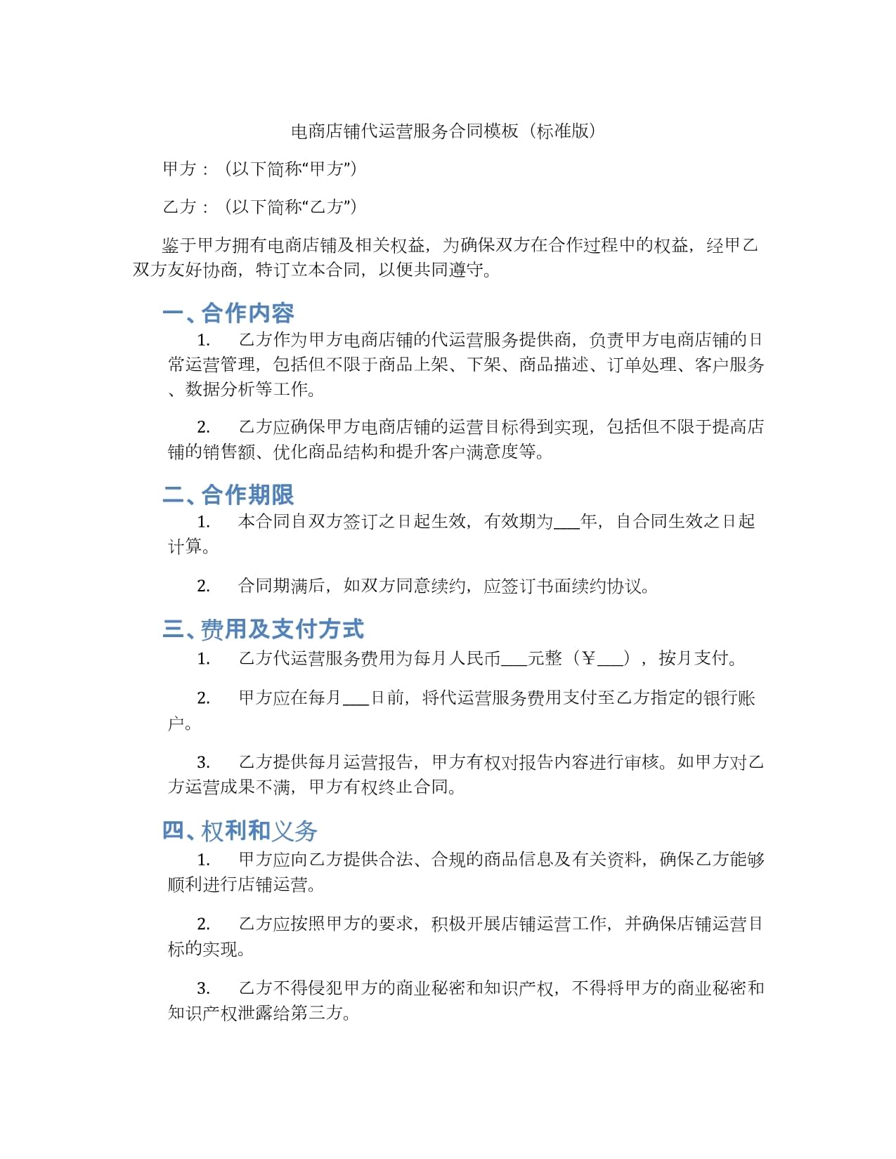 電商店鋪代運營服務(wù)合同模板（標準版）